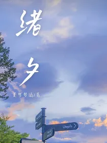绪夕
