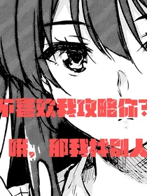 不喜欢我攻略你？哦，那我找别人