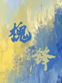 槐锋