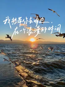 想你带我去海边