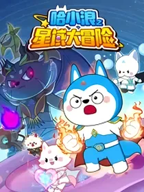 哈小浪之宇宙超能联盟