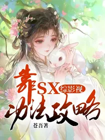 综影视：靠sx功法攻略