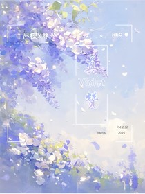 真赞：Violet