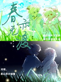春亦无渡