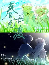 春亦无渡