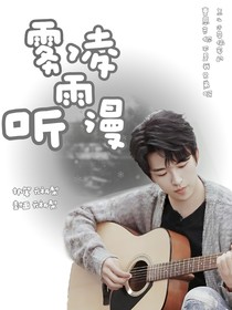 黄子弘凡雾凌听雨漫