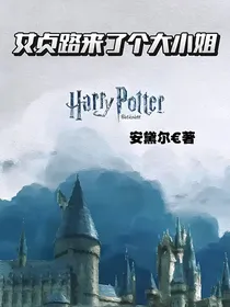 HP女贞路来了个大小姐