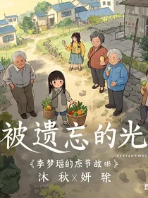 李梦瑶：被遗忘的光
