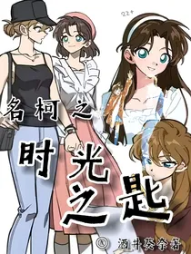 名柯之时光之匙