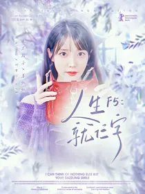 F5：人生就仨字