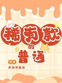 稀有款的普通