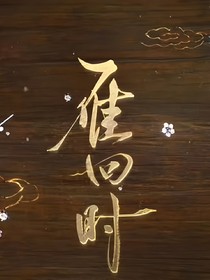 综影视：恶女昭昭