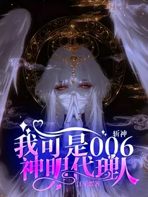 斩神：我可是006神明代理人