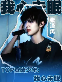 TOP登陆少年：我心未眠