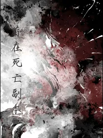 生存在死亡副本
