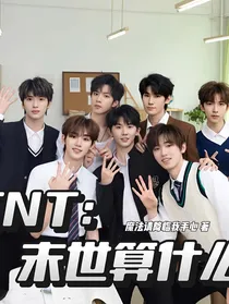 TNT：末世算什么