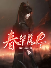 春华落尽