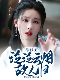 综影视：泛泛云烟故人归