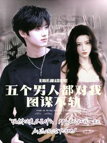 TF三代：五个男人都对我图谋不轨