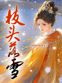 枝头落雪
