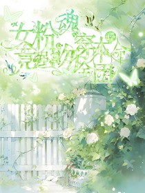 TNT：爆！女粉魂穿本命竟强吻全团