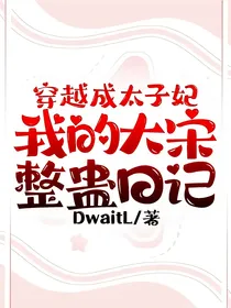 穿越成太子妃：我的大宋整蛊日记