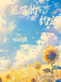 晃荡的约定