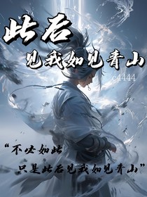 此后，见我如见青山