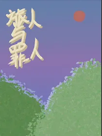 旅人与罪人