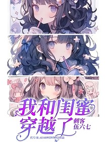 我和闺蜜穿越了刺客伍六七