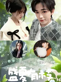宋亚轩：盛夏有枝
