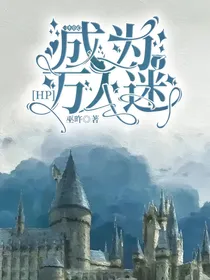 HP：一不小心成为万人迷了
