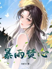 暴雨焚心