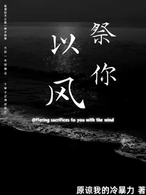 以风祭你