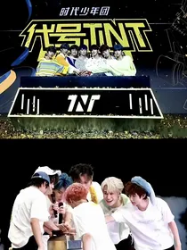 TNT：迷寻