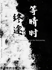 终途等睛时