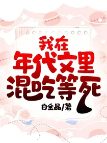 我在年代文里混吃等死