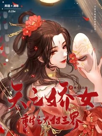 天之骄女重生之大扫三界