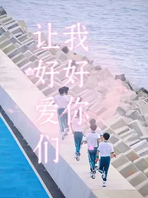 TNT重生文：下辈子，让我好好爱你们