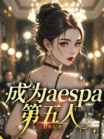 成为aespa第五人……