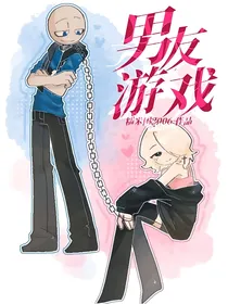 男友游戏