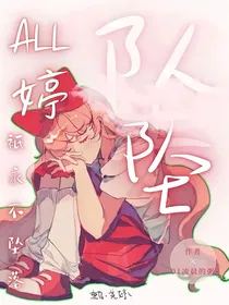 all婷：坠