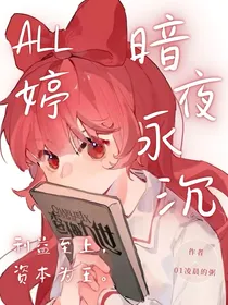 all婷：暗夜永沉