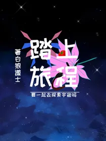 踏上旅程