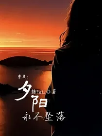 喜美：夕阳永不坠落