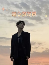 综影视：随心游万界