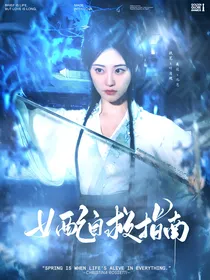 陈情令：女配自救指南