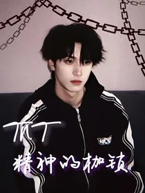 TNT：精神的枷锁