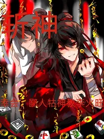 斩神：幸会鄙人，牯神教李火旺