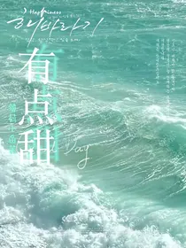 钎城：有点甜
